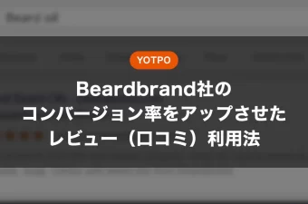 Beardbrand社のコンバージョン率をアップさせたレビュー（口コミ）利用法