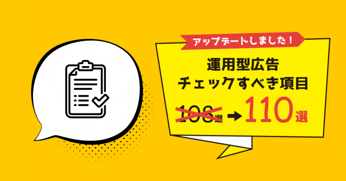 2020年1月更新 完全版 運用型広告の成果改善チェックリスト110項目 Martechlab マーテックラボ