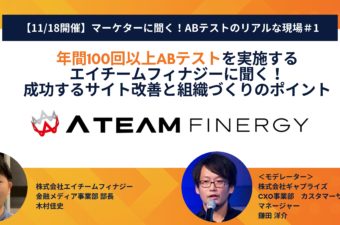 年間100回以上のABテスト実施するエイチームフィナジーに聞く！ 成功するサイト改善と組織づくりのポイン