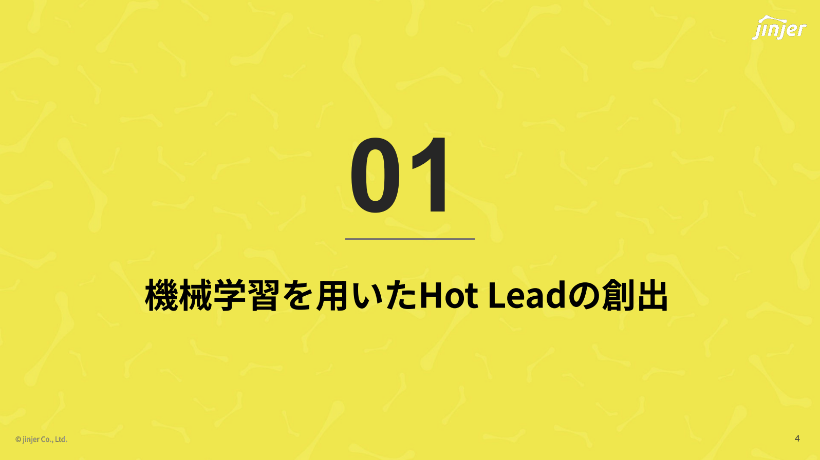 01 機械学習を用いたHot Leadの創出