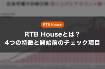 RTB Houseとは？4つの特徴と開始前のチェック項目