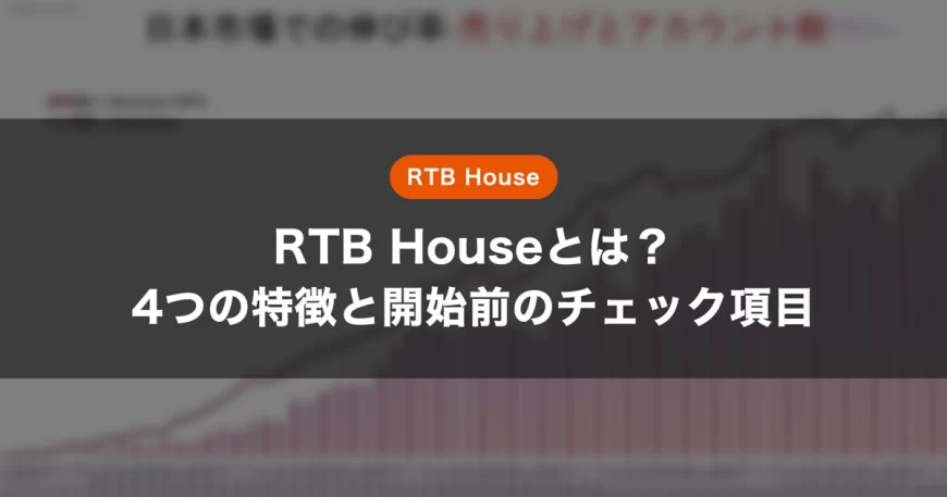 RTB Houseとは？4つの特徴と開始前のチェック項目