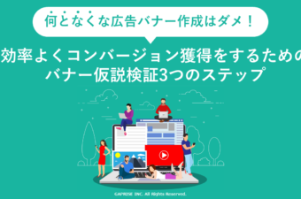 効率よくコンバージョン獲得をするためのバナー仮説検証3つのステップ