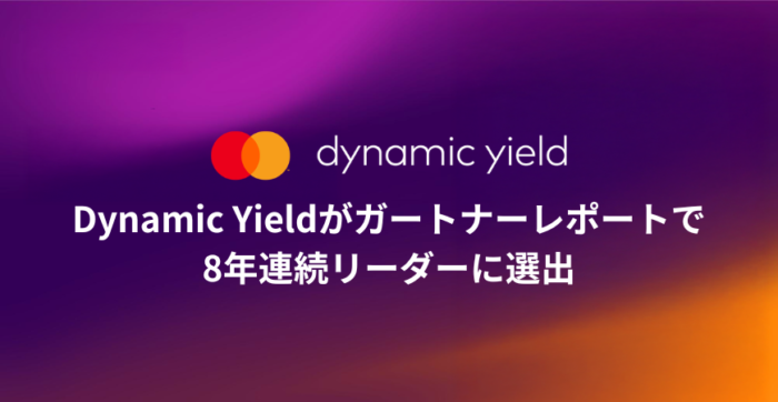 Dynamic Yield Engine ジャパネットたかた、LIFULLが実践する最新パーソナライズ戦略|Dynamic Yieldがガートナーレポートで「8年連続リーダー」に選出 ...