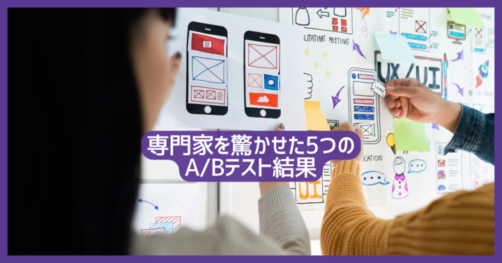 専門家を驚かせた5つのABテスト結果