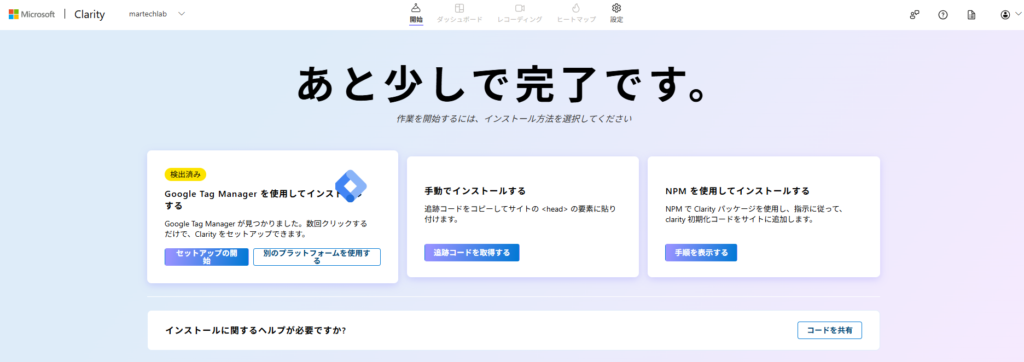 Microsoft Clarityのタグインストール方法の案内