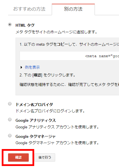 Google Search Consoleプロパティ追加方法を選択後、確認