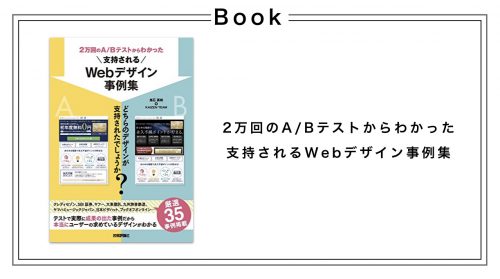 2万回のA/Bテストからわかった支持されるWebデザイン事例集