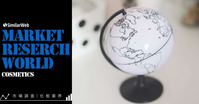 【化粧業界 世界編】2つのデータから見る世界市場解析レポート
