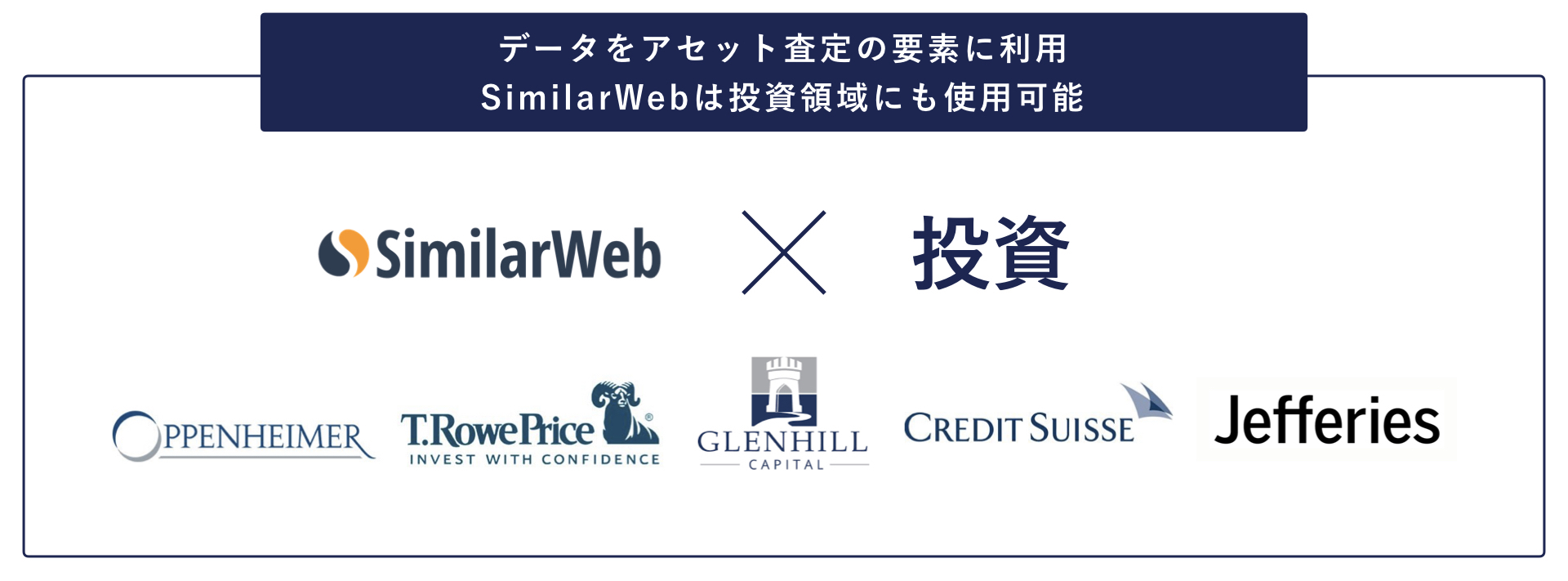 データをアセット査定の要素に利用 SimilarWebは投資領域にも使用可能