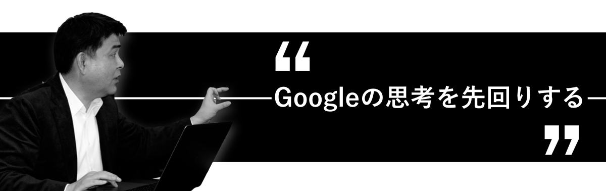 Googleの思考を先回りする